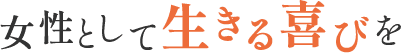 女性として生きる喜びを