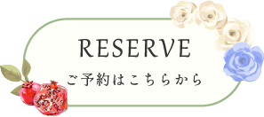 ご予約はこちらから