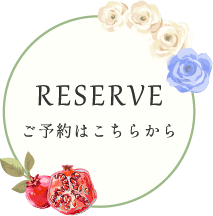 ご予約はこちらから